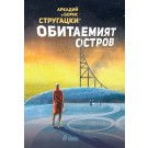 Обитаемият остров