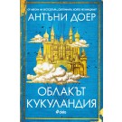 Облакът Кукуландия
