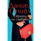 Обрати на съдбата