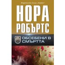 Обсебени в смъртта