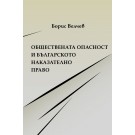 Обществената опасност и българското наказателно право - Борис Велчев