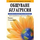 Общуване без агресия (трето преработено и допълнено издание)