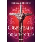 Обвързана с опасността (тв. корица)