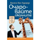 Очаровайте околните