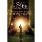 Очевидната скрита истина за емоциите. Тайните на Венера