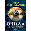 Очила и нови разкази