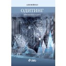 Одитинг