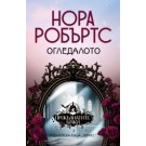 Огледалото (кн.2 от трилогия Прокълнатите булки)