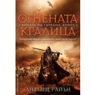 Огнената кралица (Сянката на гарвана т. 3)