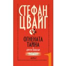 Огнената тайна и други новели