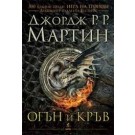 Огън и кръв