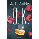 О. К.