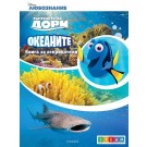 Океаните: Книга за откриватели