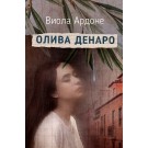 Олива Денаро