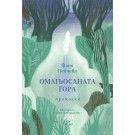 Омагьосаната гора