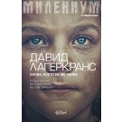 Милениум. Онова, което не ме убива