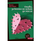 Онова, за което не искам да мисля
