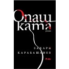 Опашката