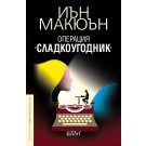 Операция „Сладкоугодник”