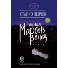 Операция Марсов венец