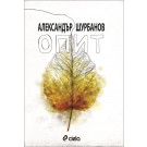 Опит - Александър Шурбанов
