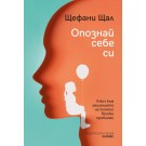 Опознай себе си