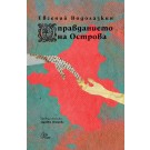 Оправданието на Острова