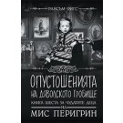 Опустошенията на Дяволското гробище