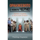 Оранжевото е новото черно: Моята година в женския затвор