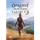 Орденът на асасините. Одисея