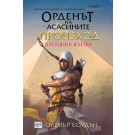 Орденът на асасините: Произход. Пустинна клетва - Оливър Боудън