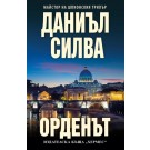 Орденът
