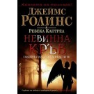 Невинна кръв (кн. 2 - Орденът на сангвинистите)