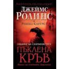 Пъклена кръв (кн. 3 - Орденът на сангвинистите)
