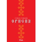 Орисия