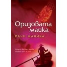 Оризовата майка