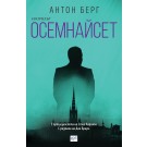 Осемнайсет