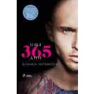 Още 365 дни