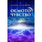 Осмото чувство – ключът към Вселената