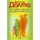 Основни етапи на детството