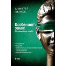 Особеният залог в българското право - Димитър Иванов