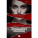 Останалото е мълчание