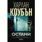 Остани