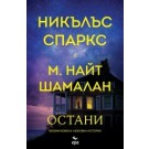 Остани