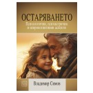 Остаряването