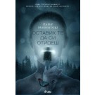Оставих те да си отидеш