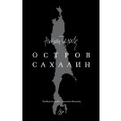Остров Сахалин