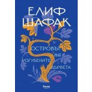 Островът на изгубените дървета
