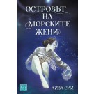 Островът на морските жени
