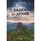 От Балкана до Дунав: Идеи за пътешествия в Дунавска България